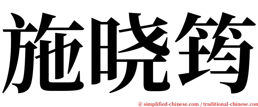 施晓筠 serif font