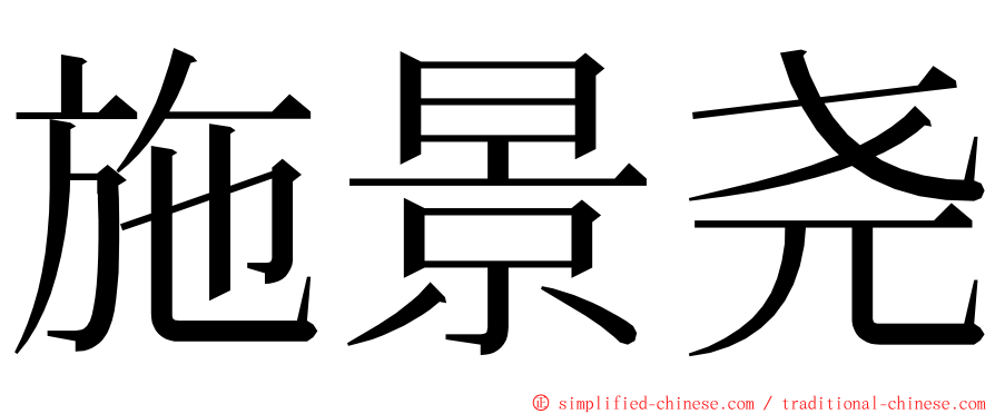 施景尧 ming font