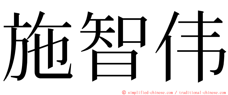 施智伟 ming font