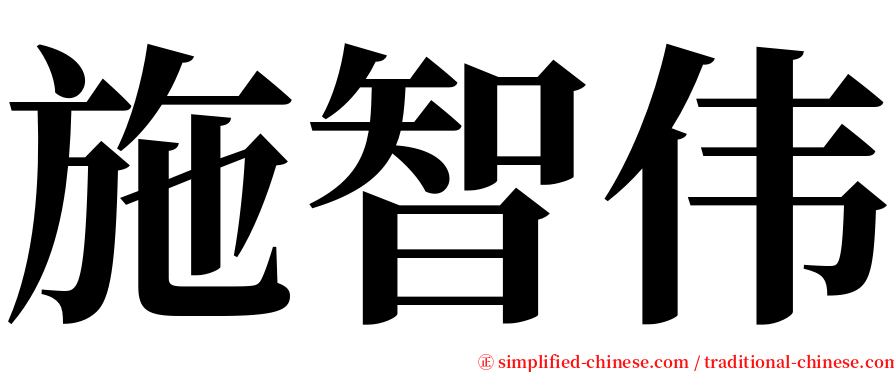 施智伟 serif font