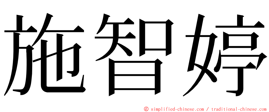 施智婷 ming font