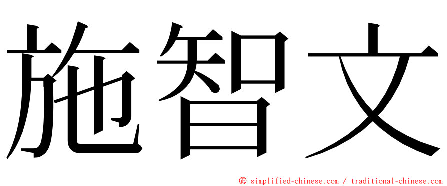 施智文 ming font