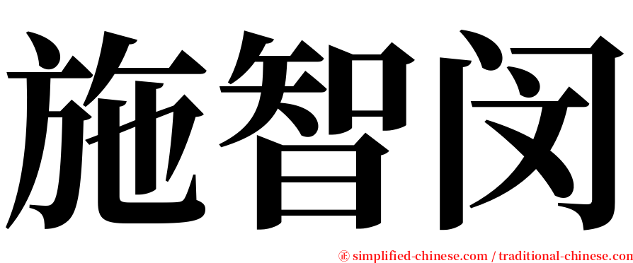 施智闵 serif font