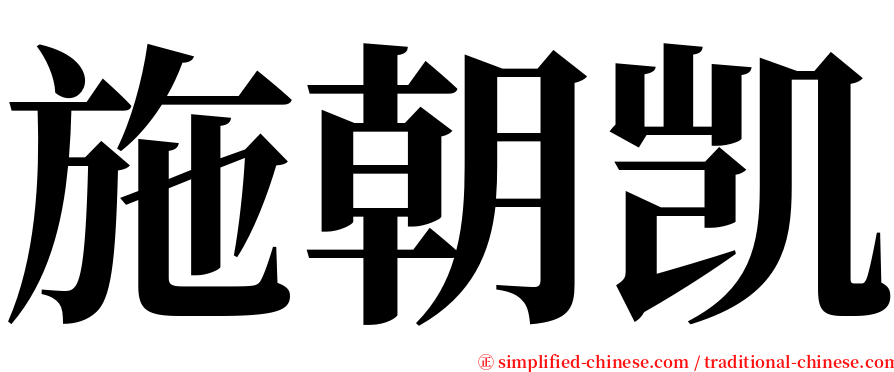 施朝凯 serif font