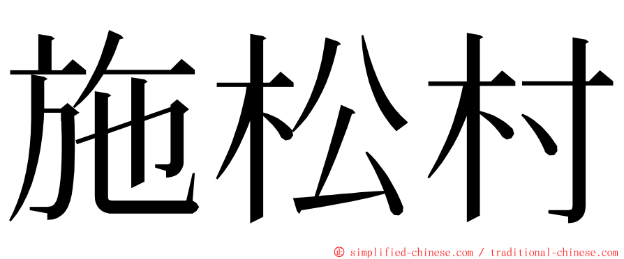 施松村 ming font