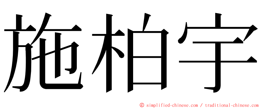 施柏宇 ming font