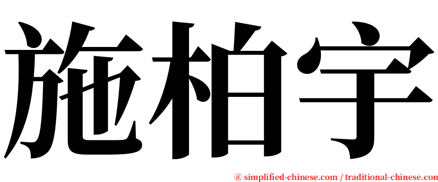 施柏宇 serif font