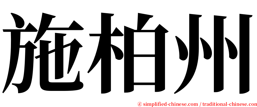 施柏州 serif font