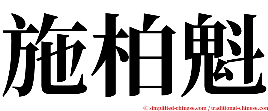 施柏魁 serif font