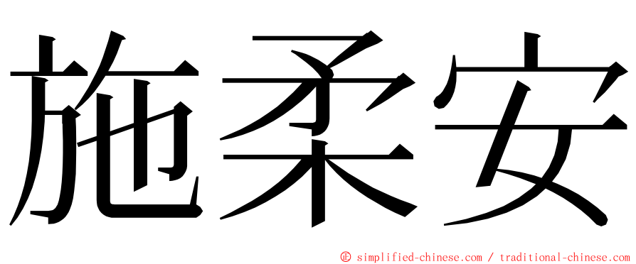 施柔安 ming font