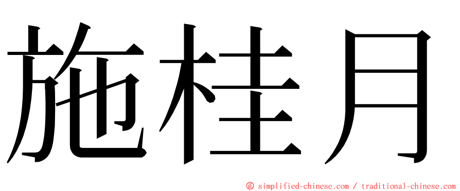 施桂月 ming font