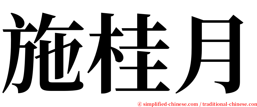 施桂月 serif font