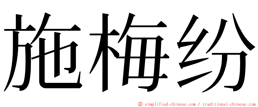 施梅纷 ming font