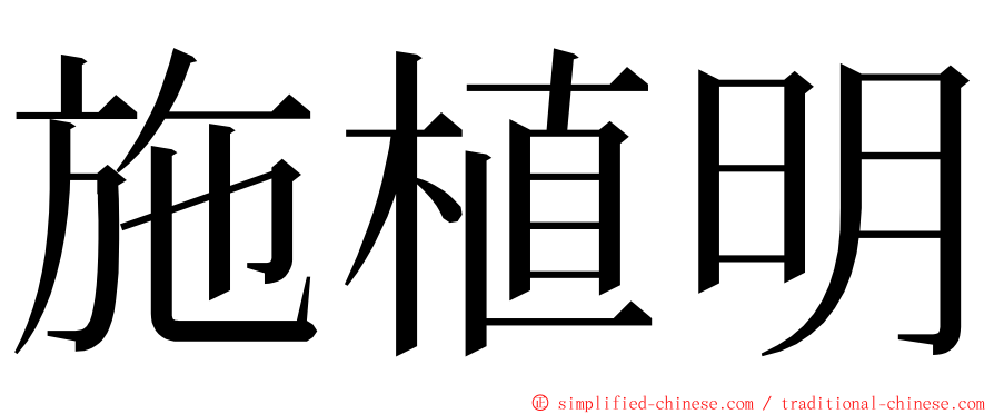 施植明 ming font