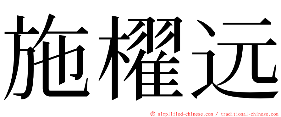 施櫂远 ming font