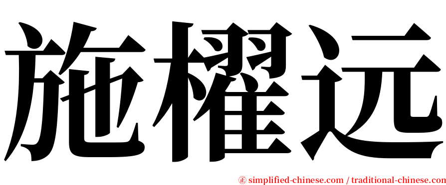 施櫂远 serif font