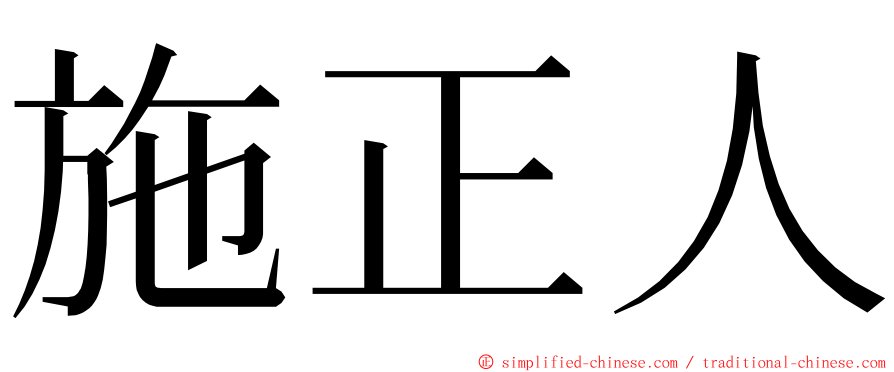 施正人 ming font