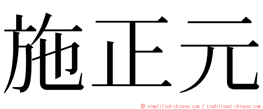 施正元 ming font