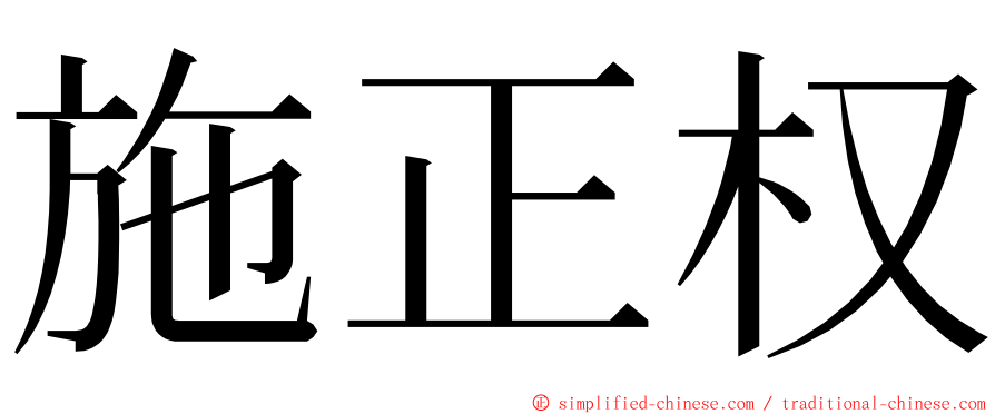 施正权 ming font