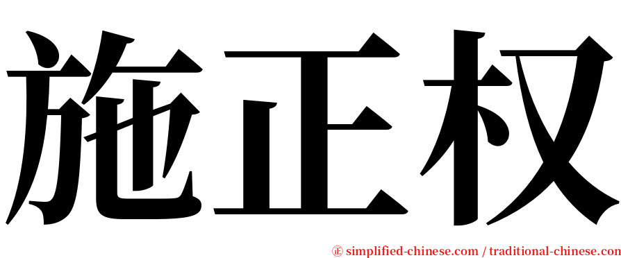 施正权 serif font