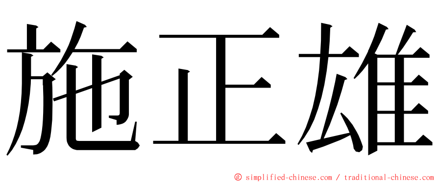 施正雄 ming font