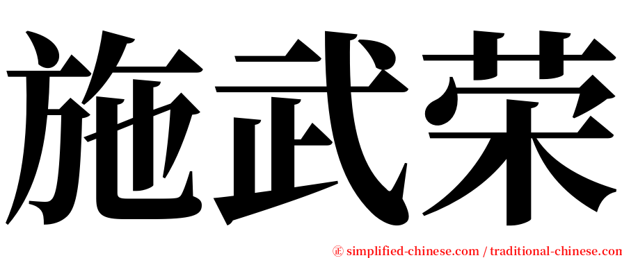 施武荣 serif font