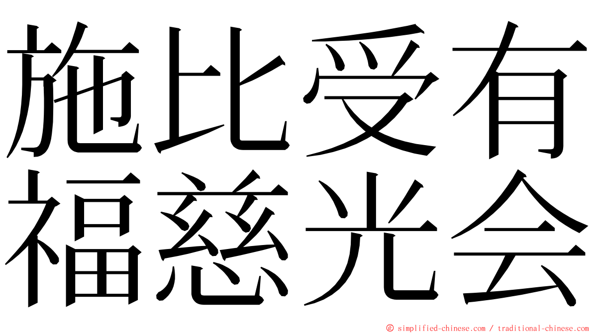 施比受有福慈光会 ming font