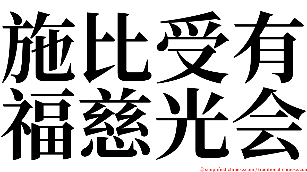 施比受有福慈光会 serif font