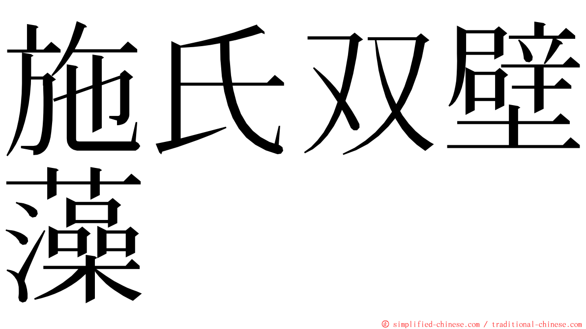 施氏双壁藻 ming font