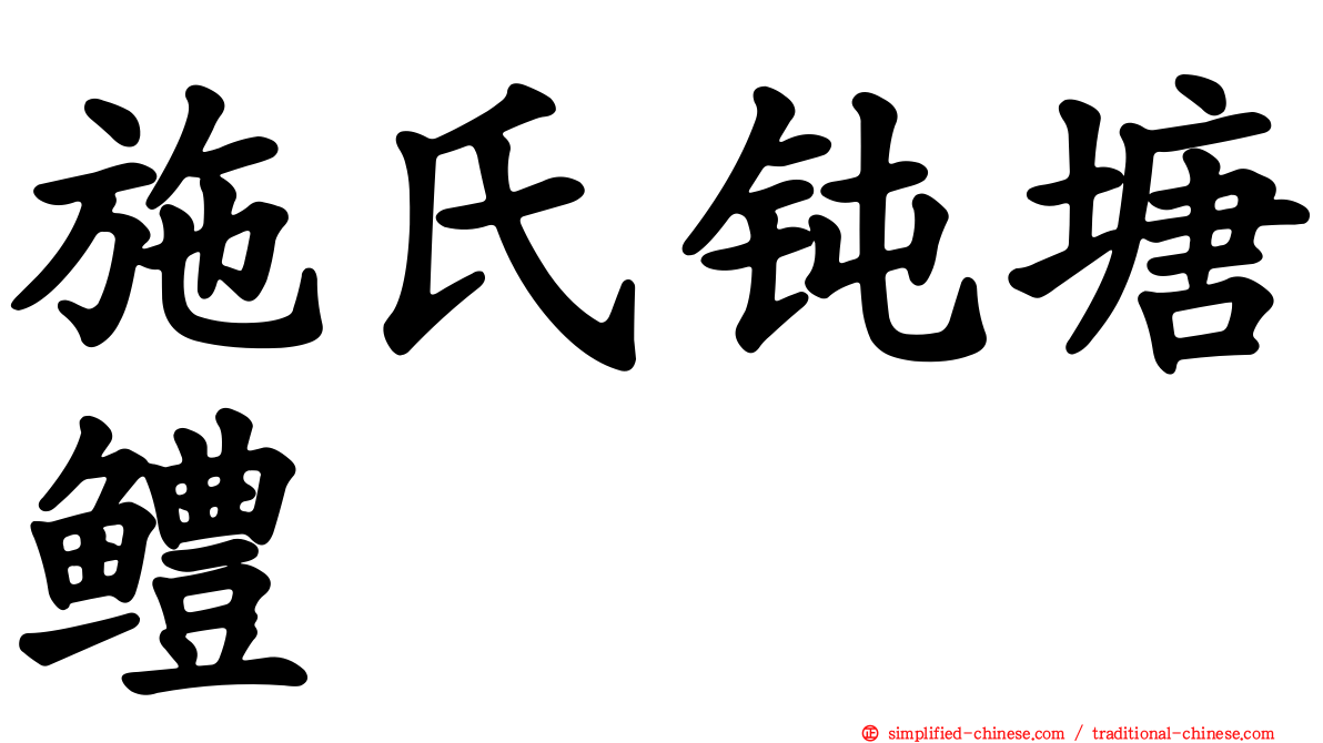 施氏钝塘鳢