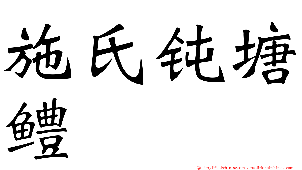 施氏钝塘鳢