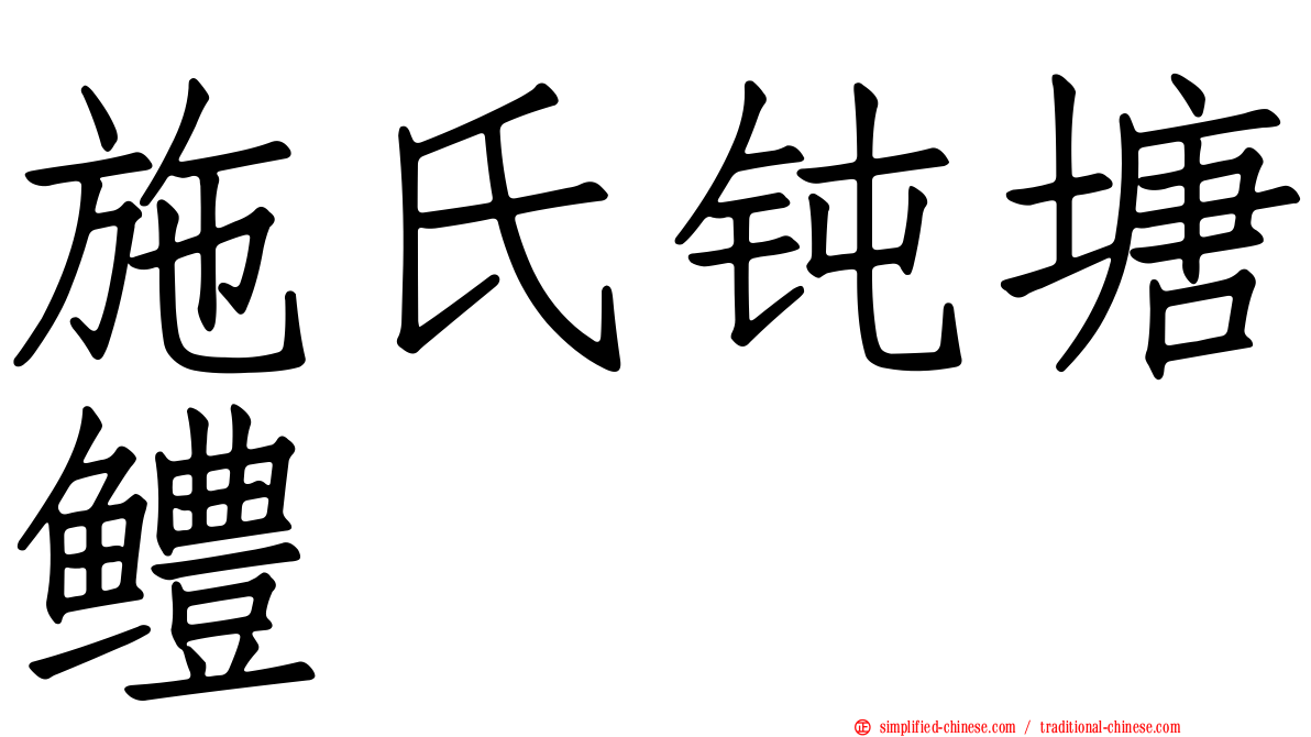 施氏钝塘鳢