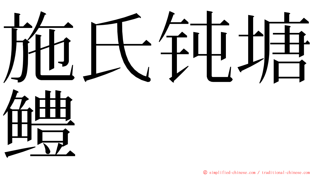 施氏钝塘鳢 ming font