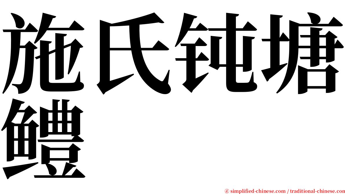 施氏钝塘鳢 serif font