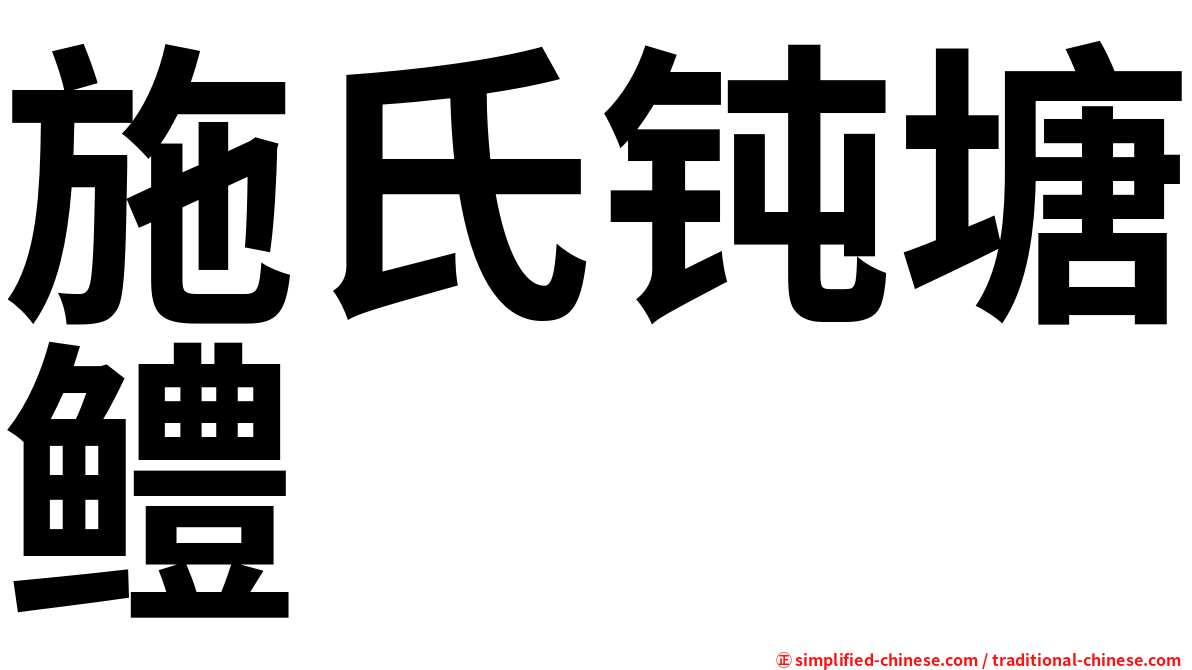 施氏钝塘鳢