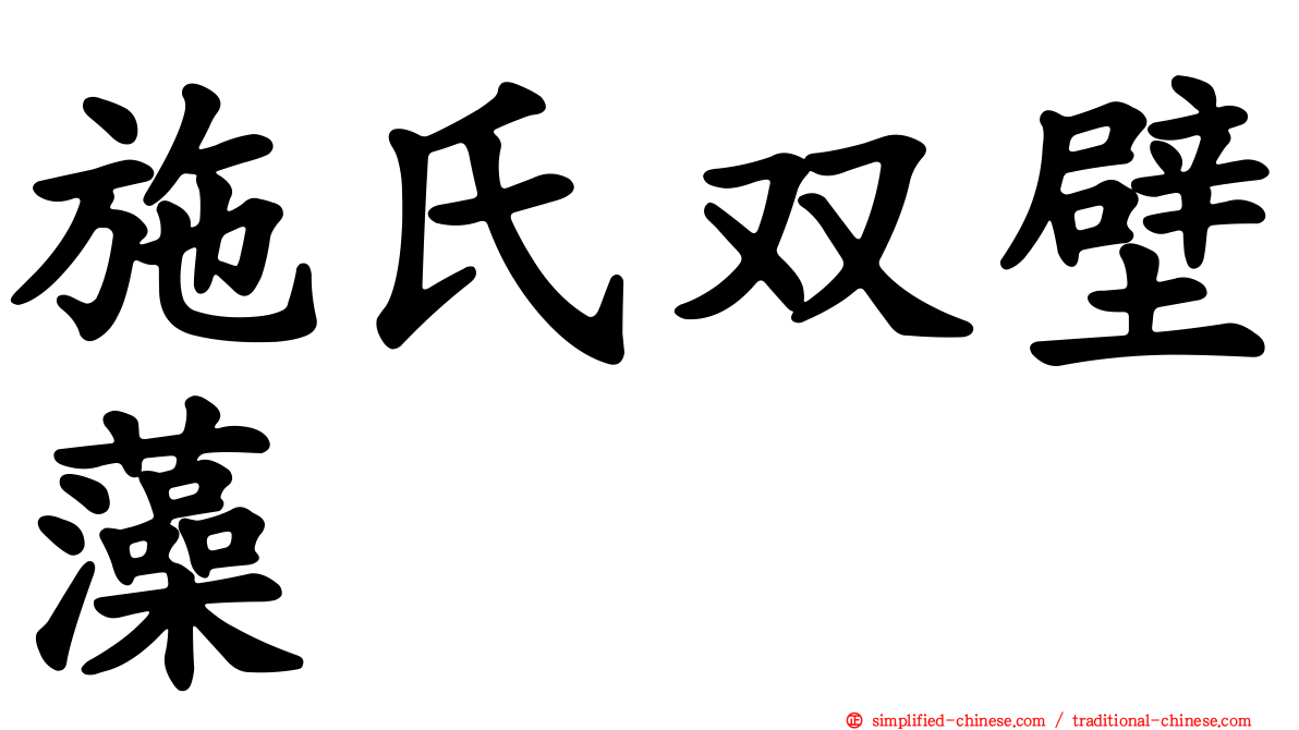 施氏双壁藻