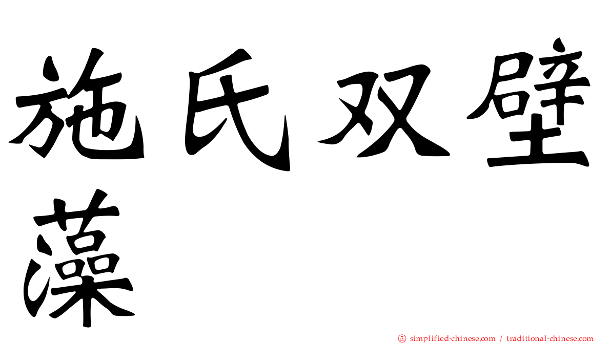 施氏双壁藻