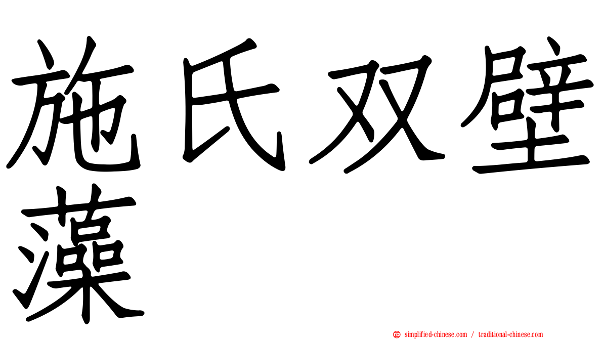 施氏双壁藻