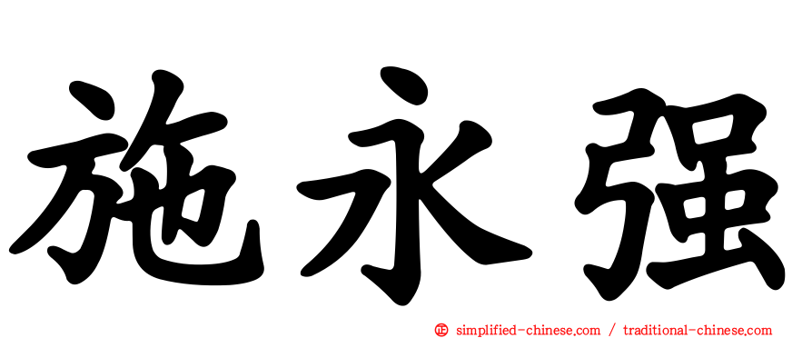 施永强