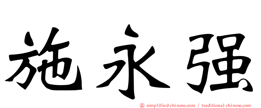 施永强