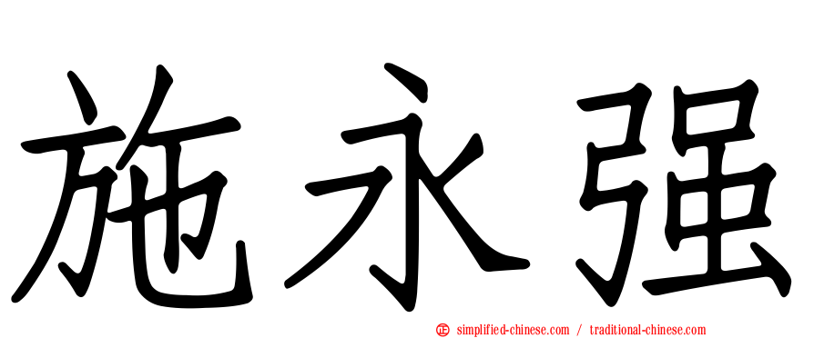 施永强
