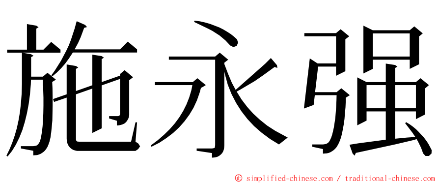 施永强 ming font