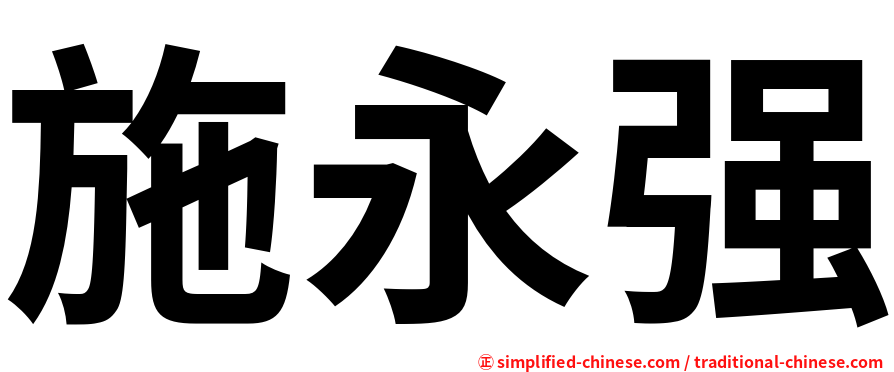 施永强
