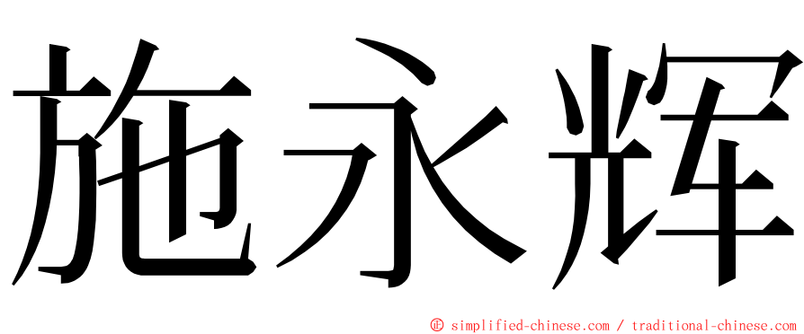 施永辉 ming font