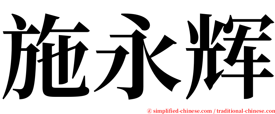 施永辉 serif font