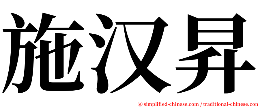 施汉昇 serif font