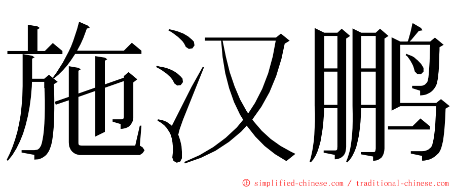 施汉鹏 ming font