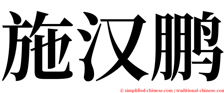 施汉鹏 serif font