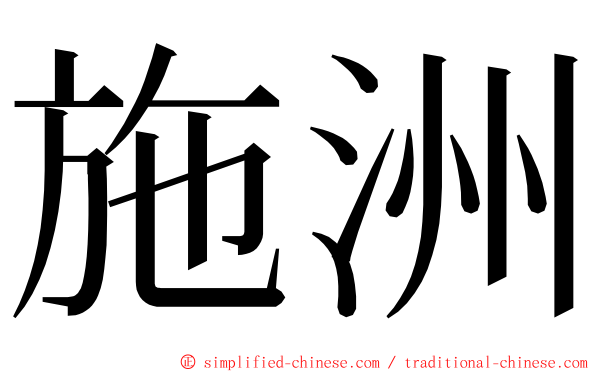 施洲 ming font