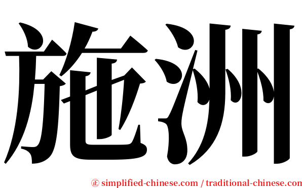 施洲 serif font